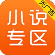 小说专区安卓版