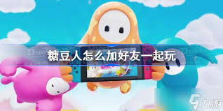 糖豆如何添加好友
