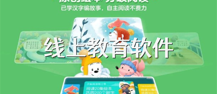 线上教育软件