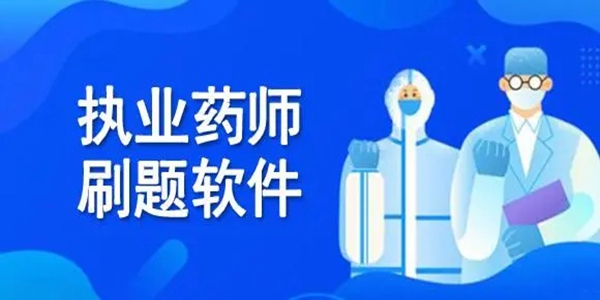 药师题库