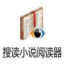 搜读小说阅读器自定义版