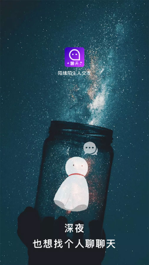陌缘陌生人交友老版本