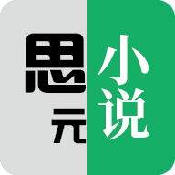 思元小说手机版