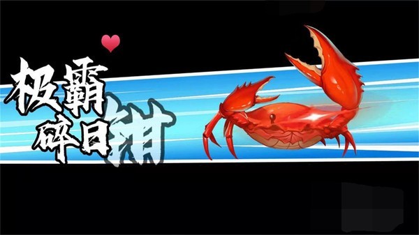 螃蟹模拟器免费版
