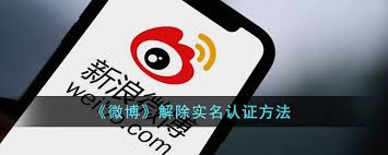 微博怎么解除实名认证