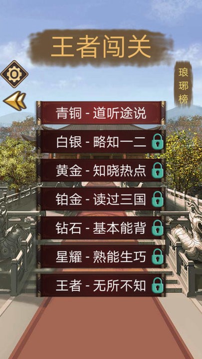 三国迷知识挑战安卓版