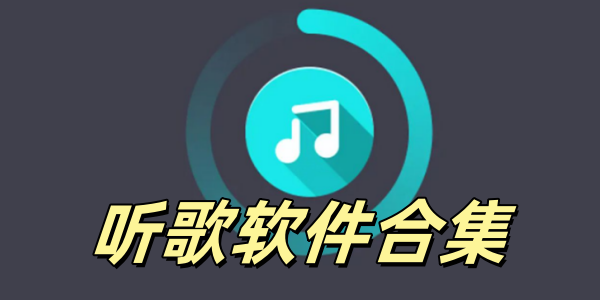 听歌软件