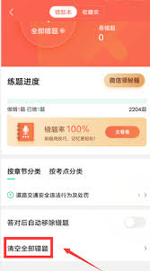 驾校一点通如何清空做过的题