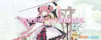 开放空间妙突破如何获取升级材料