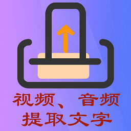 文案提取侠安卓版