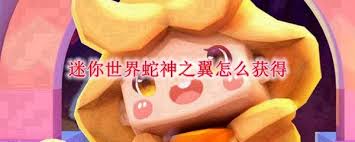 迷你世界如何合成蛇神之翼