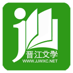 晋江小说阅读苹果版