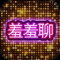 羞羞聊视频聊天交友自定义版