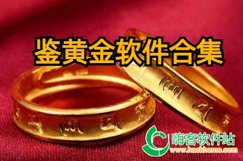 鉴黄金软件合集