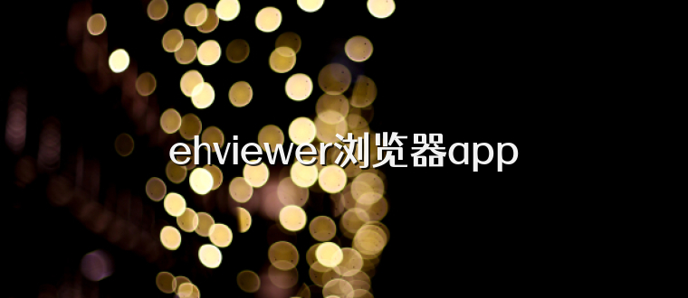 ehviewer浏览器app