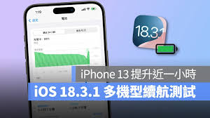 iOS18.3.1版本测试结果如何