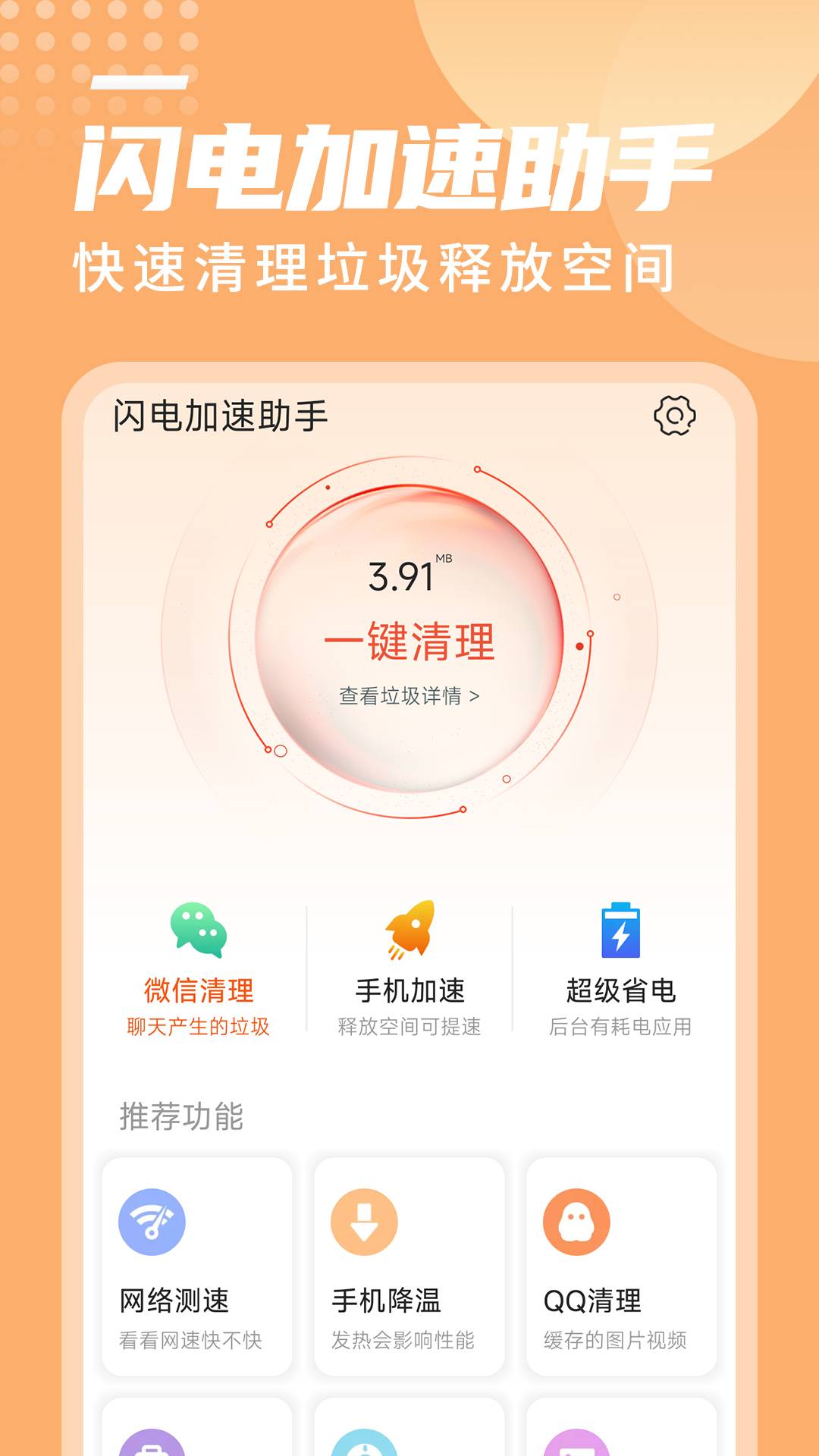 闪电加速助手手机版