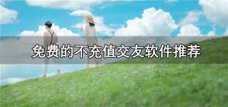 不花钱的交友软件有哪些