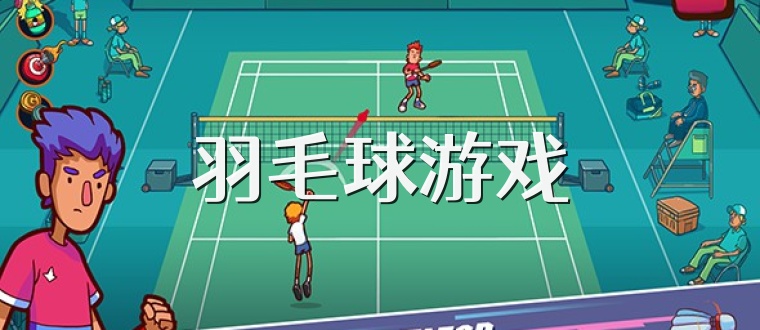 羽毛球游戏