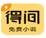 得间小说极速纯净版