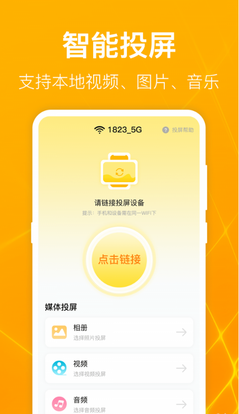 一键万能电视投屏最新版