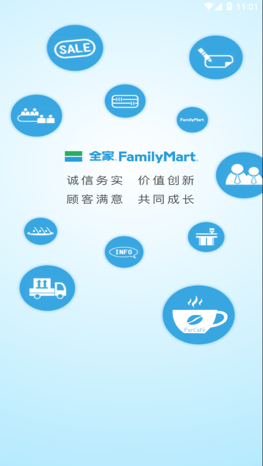 全家管家免费版