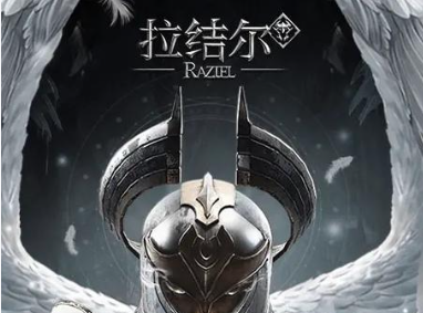 拉结尔重生手游大全