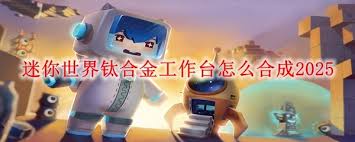 迷你世界钛金创造锤如何合成