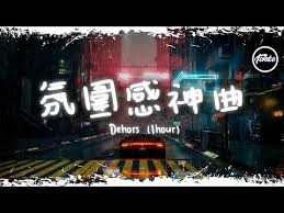 哪里可以听到Dehors普通话版本