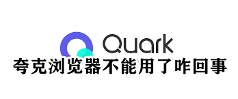 夸克浏览器无法访问此网站的原因