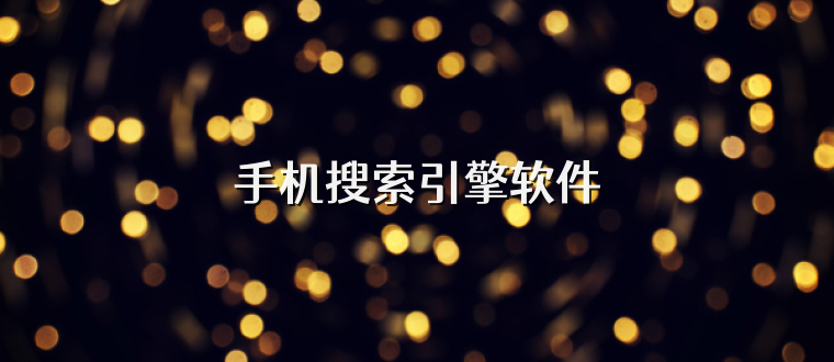 手机搜索引擎软件