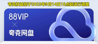 夸克svip与88vip的区别是什么