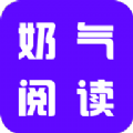 奶气小说苹果版