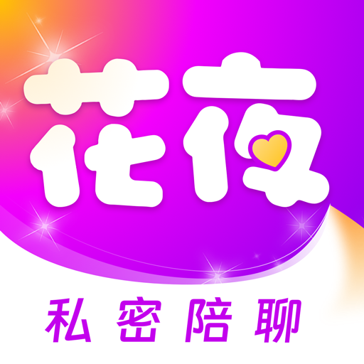 花夜交友官网版