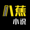 八蕉小说纯净版