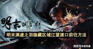 明末渊虚之羽江望渡口怎么去