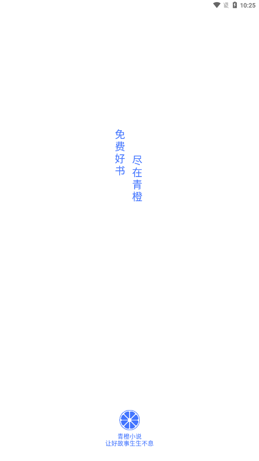 青橙小说正式版