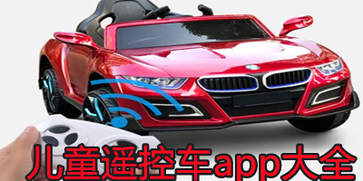 儿童遥控车app