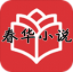 春华小说官网版