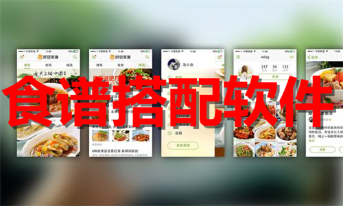 食谱搭配软件大全