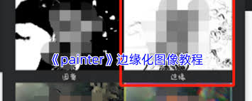 painter如何边缘化图像