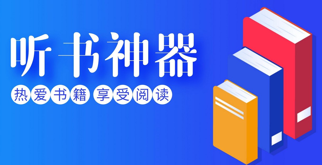 摸鱼听书app