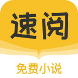 速阅小说正式版