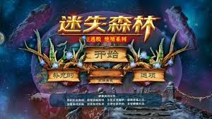 密室逃脱绝境系列4迷失森林神秘关卡怎么过