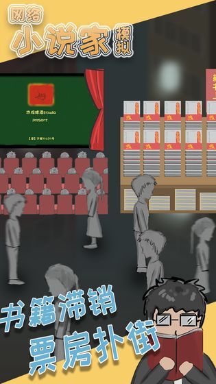 小说家模拟器会员免登录