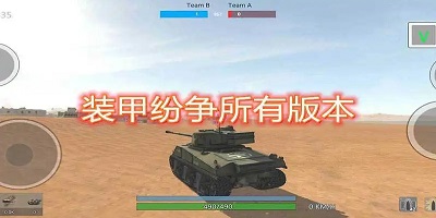 装甲纷争