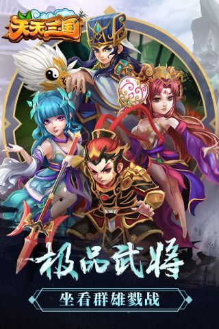 天天三国H官网版