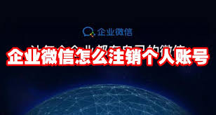 如何注销企业微信个人账号