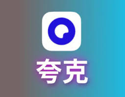 夸克老司机模式如何开启