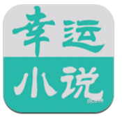 幸运小说官方正版